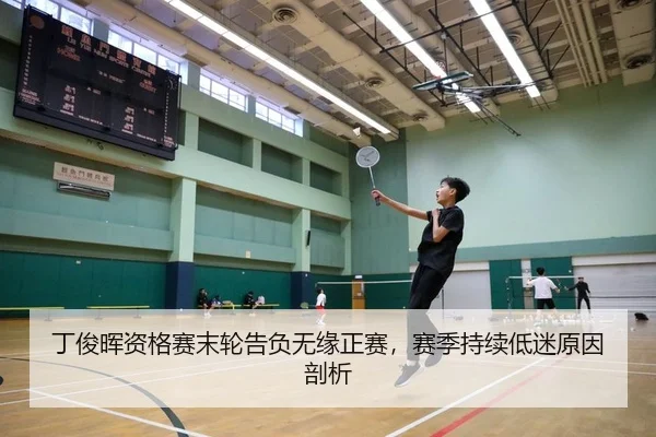 丁俊晖资格赛末轮告负无缘正赛，赛季持续低迷原因剖析